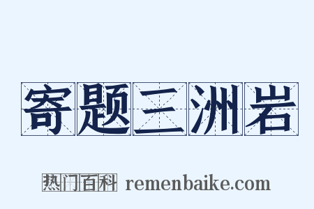 寄题三洲岩是什么意思的图片
